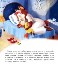 А. М. Купырина - «Лисенок засыпает без мамы. 2-е изд»