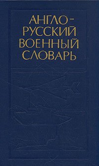Англо-русский военный словарь. В двух томах. Том 2