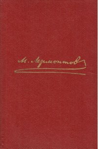 М. Ю. Лермонтов - «М. Лермонтов. Собрание сочинений в четырех томах. Том 1»