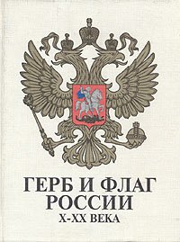Автор не указан - «Герб и флаг России. X-XX века»