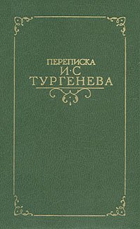 Переписка И. С. Тургенева. В двух томах. Том 2
