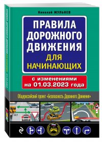 Жульнев Николай Яковлевич - «Правила дорожного движения для начинающих с изм. на 1 марта 2023 года»