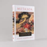 Годфри-Смит Питер - «Метазоа: Зарождение разума в животном мире»