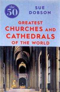 Sue Dobson - «The 50 Greatest Churches and Cathedrals»