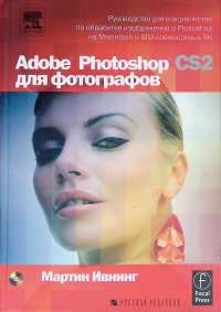 Ивнинг Мартин - «Adobe Photoshop CS2 для фотографов (без CD)»