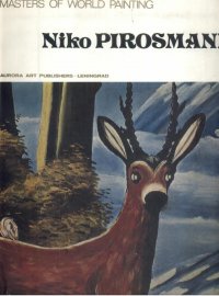 нет - «Niko Pirosmani»