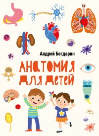 Богдарин Андрей - «Анатомия для детей»