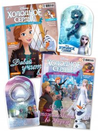 Холодное сердце / комплект журналов с вложениями (игрушки) (9/22 + 10/22) Frozen для детей