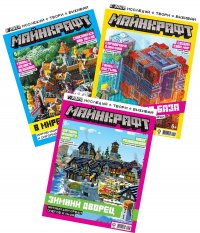 Minecraft / комплект журналов с вложениями (наклейки)(5/22 + 6/22 + 7/22) Майнкрафт для детей