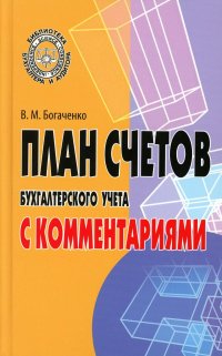В. М. Богаченко - «План счетов бухгалтерского учета с комментариями»
