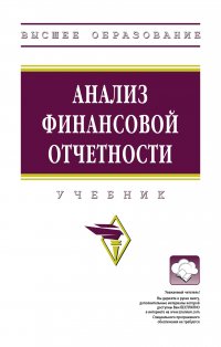 Вахрушина Мария Арамовна - «Анализ финансовой отчетности. Учебник»