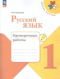 Русский язык 1 класс. Проверочные работы (ФП2022). ФГОС
