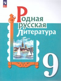 Родная русская литература 9 класс. Учебник. ФГОС
