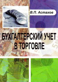 В. П. Астахов - «Бухгалтерский учет в торговле. Учебное пособие»