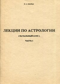 Вайсберг Виталий Александрович - «Лекции по астрологии (начальный курс). Часть I»