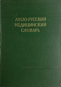 Англо-русский медицинский словарь