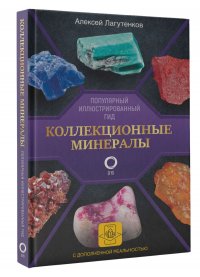 Лагутенков Алексей Александрович - «Коллекционные минералы. Популярный иллюстрированный гид. С дополненной 3D-реальностью»