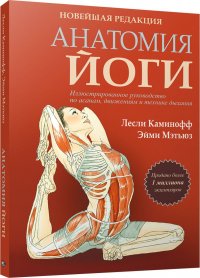 Каминофф Лесли; Мэтьюз Эйми - «Анатомия йоги. Новейшая редакция»