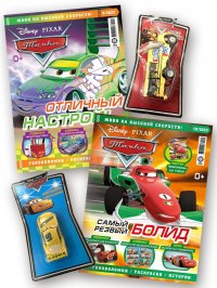 Тачки / комплект журналов с вложениями (машинки)(9/22 + 10/22) Cars для детей