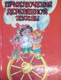 Николаева Э. И. (сост.) - «Приключения деревянной куклы»