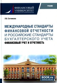 Л. В. Сотникова - «Международные стандарты финансовой отчетности и Российские стандарты бухгалтерского учета: финансовый учет и отчетность: Учебник»