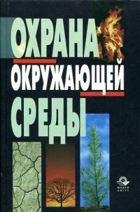 А. С. Степановских - «Охрана окружающей среды»