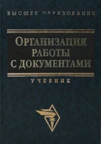 В. А. Кудряев - «Организация работы с документами»