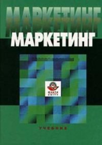 Н. Д. Эриашвили, Ю. А. Цыпкин - «Маркетинг. Учебник»