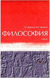 О. Г. Данильян, В. М. Тараненко - «Философия. Учебник»