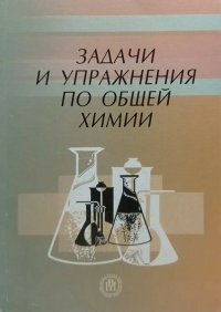 Н. В. Коровин, О. Ю. Гончарук - «Задачи и упражнения по общей химии»
