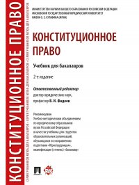 В. И. Фадеев - «Конституционное право. Бакалавриат»