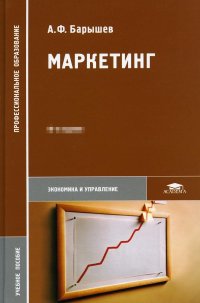 А. Ф. Барышев - «Маркетинг. Учебное пособие»