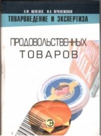 И. А. Печенежская, А. Ф. Шепелев - «Товароведение и экспертиза продовольственных товаров»