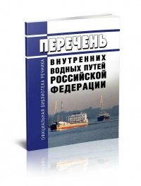 Автор не указан - «Перечень внутренних водных путей Российской Федерации»