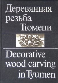 Деревянная резьба Тюмени. - Decorative wood - carving in Tyumen