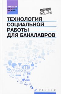 Самыгин Сергей Иванович - «Технология социальной работы для бакалавров. Учебник»