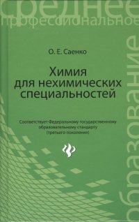 О. Е. Саенко - «Химия для нехимических специальностей»