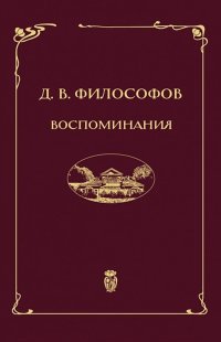 Философов Дмитрий Владимирович.  Воспоминания (записи 1915-1917 гг.)