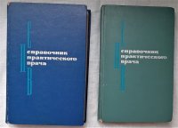 Коллектив авторов - «Справочник практического врача (комплект из 2 книг), 1969 год изд»