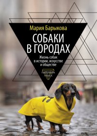 Собаки в городах. Жизнь собак в истории, искусстве и обществе