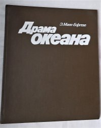 Драма океана /  Эизабет Манн-Боргезе, 1982 год изд