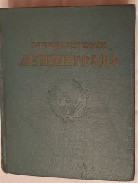 Очерки истории Ленинграда. Том 1, 1955 год изд