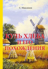 С. В. Максимов - «Куль хлеба и его похождения»