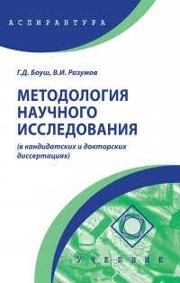 Методология научного исследования (в кандидатских и докторских диссертациях). Учебник. Аспирантам, соискателям