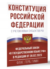 Конституция Российской Федерации с учетом новых субъектов РФ и Федеральный закон 