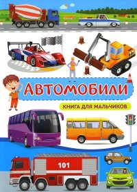 Л. В. Доманская - «Автомобили. Книга для мальчиков»