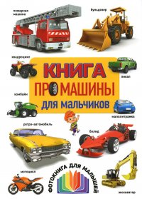 Нет автора - «Книга про машины для мальчиков. Фотокнига для малышей»