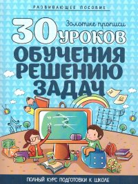 И. А. Андреева - «30 уроков обучения решению задач»