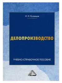 И. Н. Кузнецов - «Делопроизводство: Учебно-справочное пособие»