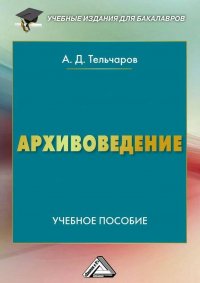 А. Д. Тельчаров - «Архивоведение. Учебное пособие для бакалавров»